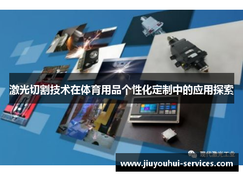 激光切割技术在体育用品个性化定制中的应用探索