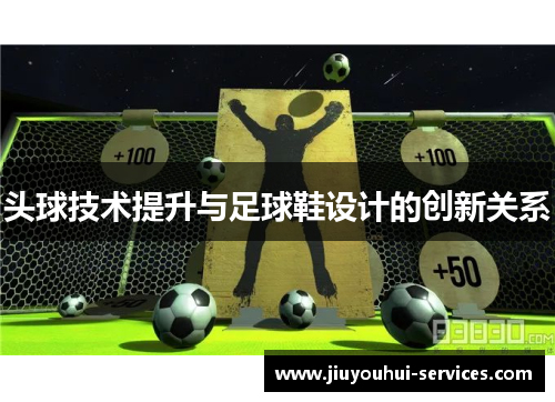 头球技术提升与足球鞋设计的创新关系