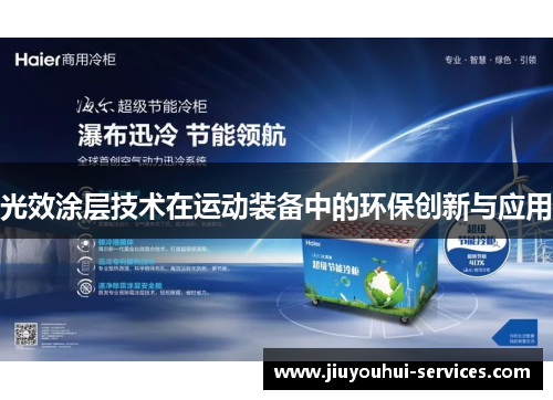 光效涂层技术在运动装备中的环保创新与应用