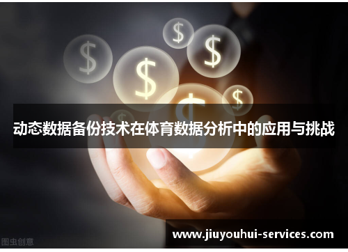 动态数据备份技术在体育数据分析中的应用与挑战