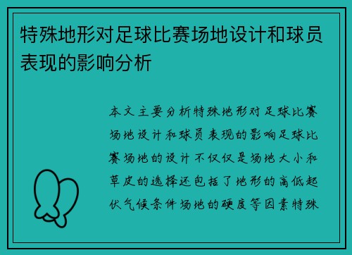 特殊地形对足球比赛场地设计和球员表现的影响分析